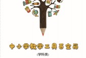 《中小學(xué)教學(xué)工具百寶箱 (學(xué)科類)》pdf電子書百度網(wǎng)盤資源下載