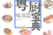 粵廚寶典  味部篇pdf電子版電子書網(wǎng)盤資源下載