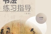 湘美版書法練習(xí)指導(dǎo)(指導(dǎo))六年級下冊電子課本