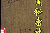 《中國(guó)秘密社會(huì) 第1卷》pdf下載 電子書電子版高清網(wǎng)盤資源下載