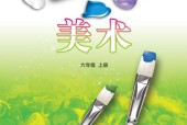魯教版初中美術(shù)六年級上冊電子課本教材(義務(wù)教育教科書）