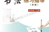 北師大版書法練習(xí)指導(dǎo)四年級下冊電子課本