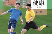 人教版普通高中教科書·體育與健康必修 全一冊 電子課本