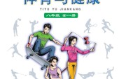 地質(zhì)版初中體育八年級(jí)全一冊(cè)電子課本教材(義務(wù)教育教科書(shū))