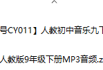 人教版音樂九年級下冊全冊課件