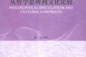 《從哲學(xué)思辨到文化比較》pdf電子書百度網(wǎng)盤資源下載