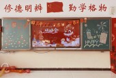 元旦班級(jí)布置黑板布置效果