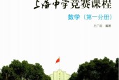 《上海中學(xué)競賽課程 數(shù)學(xué)1-4冊》pdf電子書百度網(wǎng)盤資源下載