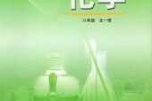 魯教版初中化學八年級全一冊電子課本教材(義務教育教科書)（五四制）