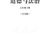 盲校義務(wù)教育實(shí)驗(yàn)教科書道德與法治七年級(jí)下冊(cè)（盲文版）PDF高清教材電子課本下載