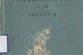 赤腳醫(yī)生教材 上 初訓(xùn)部分 pdf下載 電子書電子版百度云網(wǎng)盤資源下載 吉林醫(yī)科大學(xué)編 人民衛(wèi)生出版社（北方地區(qū)）