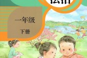 人教版道德與法治一年級下冊（部編版）電子課本教材(義務(wù)教育教科書)