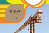人教版小學科學五年級下冊電子課本教材(義務(wù)教育教科書)