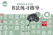 滬科教版小學四年級上冊書法練習指導電子課本