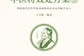 《中醫(yī)特效處方集3》王寶林編著;中醫(yī)古籍出版社pdf電子版電子書資源下載