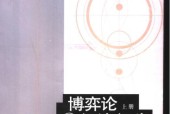 《博弈論與經(jīng)濟行為》上下冊電子書PDF版電子版資料