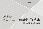 可能性的藝術(shù) 比較政治學(xué)30講 劉瑜 pdf 電子版電子書百度網(wǎng)盤資源下載