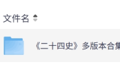 《二十四史》超全版本pdf 電子書夸克網(wǎng)盤資源下載
