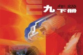 蘇科版初中物理九年級下冊電子課本教材(義務(wù)教育教科書)
