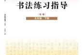晉人版書法練習指導(指導)五年級下冊電子課本