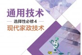 粵教版粵教粵科版高二通用技術(shù)選擇性必修4 現(xiàn)代家政技術(shù) 電子課本