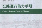 《公路通行能力手冊(cè)》pdf電子書百度網(wǎng)盤資源下載