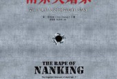 《南京大屠殺》第二次世界大戰(zhàn)中被遺忘的大浩劫 pdf 電子版電子書百度網(wǎng)盤資源下載