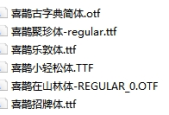 喜鵲字體ttf喜鵲造字壓縮包合集下載