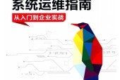 Linux系統(tǒng)運維指南-從入門到企業(yè)實戰(zhàn)pdf電子書下載