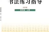 晉人版書法練習指導(指導)四年級上冊電子課本