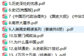 《歷史文化大全》書籍合集 pdf 電子版電子書百度網(wǎng)盤資源打包下載