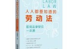 《人人都要知道的勞動法_職場法律常識一本通》pdf電子書電子版百度網(wǎng)盤資源下載