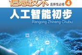 粵教版高三信息技術(shù)選擇性必修4 人工智能初步 電子課本