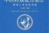 《中醫(yī)特效處方集2 激發(fā)人體自愈功能》王寶林編著pdf電子版電子書資源下載