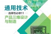 粵教版粵教粵科版高三通用技術(shù)選擇性必修11 產(chǎn)品三維設(shè)計(jì)與制造 電子課本