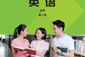 外研社版高一英語必修 第二冊(2019版)電子課本