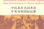 中醫(yī)基本名詞術(shù)語中英對照國際標(biāo)準(zhǔn)pdf電子書電子版下載