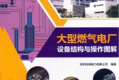 大型燃?xì)怆姀S 設(shè)備結(jié)構(gòu)與操作圖解 pdf下載 電子書電子版高清網(wǎng)盤資源下載