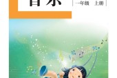 盲校義務(wù)教育實(shí)驗(yàn)教科書音樂(lè)一年級(jí)上冊(cè)（供低視力學(xué)生使用）PDF高清教材電子課本下載