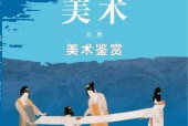 魯美版高一美術(shù)必修 美術(shù)鑒賞(2019版) 電子課本