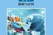 滬科教版高一信息技術(shù)必修1 數(shù)據(jù)與計(jì)算 電子課本