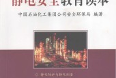 靜電安全教育讀本+(徐鋼,+中國(guó)石油化工集團(tuán)公司安全環(huán)保局編著,+中國(guó)石化集團(tuán)).pdf電子書百度網(wǎng)盤資源下載