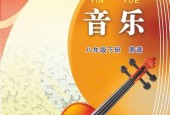 蘇少版初中音樂(lè)八年級(jí)下冊(cè)電子課本教材(簡(jiǎn)譜版)(義務(wù)教育教科書(shū)）