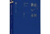 《教育與永恒》教師感悟心得體會(huì) 讀書摘要