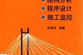 橋梁的結(jié)構(gòu)分析 程序設(shè)計(jì) 施工監(jiān)控  張海龍pdf電子書 電子版下載百度網(wǎng)盤資源下載
