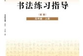 晉人版書法練習指導(指導)五年級上冊電子課本
