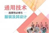 粵教版粵教粵科版高二通用技術(shù)選擇性必修5 服裝及其設(shè)計(jì) 電子課本