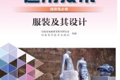 豫科版高二通用技術(shù)選擇性必修5 服裝及其設(shè)計(jì) 電子課本