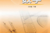 魯教版初中數(shù)學(xué)六年級下冊(五四制)電子課本教材(義務(wù)教育教科書)