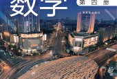 滬教版高中教科書·數(shù)學(xué)必修 第四冊 電子課本